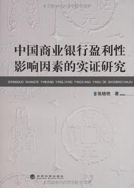中国商业银行盈利性影响因素的实证研究 pdf epub mobi 电子书 下载