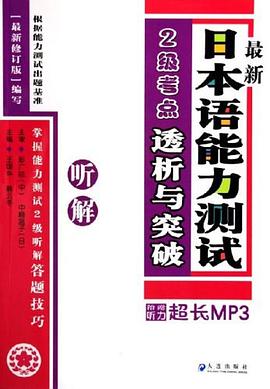 最新日本语能力测试2级考点透析与突破 pdf epub mobi 电子书 下载