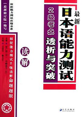 最新日本语能力测试2级考点透析与突破 pdf epub mobi 电子书 下载