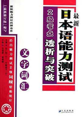 最新日本语能力测试2级考点透析与突破 pdf epub mobi 下载