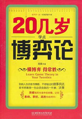 20几岁学点博弈论 pdf epub mobi 电子书 下载