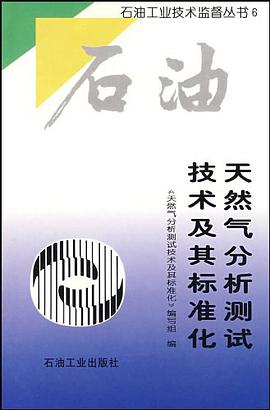 天然气分析测试技术及其标准化