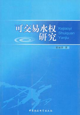可交易水权研究 pdf epub mobi 电子书 下载