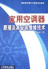 家用空调器原理及其安装维修技术 pdf epub mobi 电子书 下载