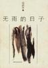 无雨的日子 pdf epub mobi 电子书 下载