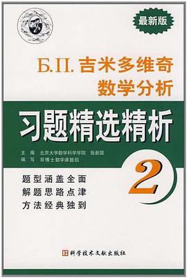 Б.П.吉米多维奇数学分析习题精选精析2 pdf epub mobi 电子书 下载