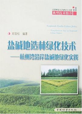 盐碱地造林绿化技术 pdf epub mobi 电子书 下载