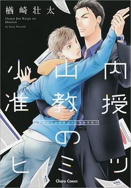 小山內準教授のヒミツ pdf epub mobi 電子書 下載