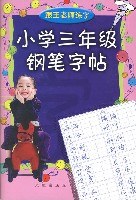 小学三年级钢笔字帖 pdf epub mobi 电子书 下载