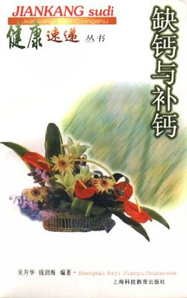缺钙与补钙 pdf epub mobi 电子书 下载