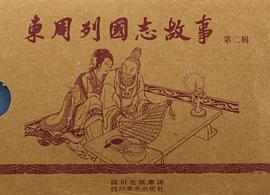 东周列国志故事 pdf epub mobi 电子书 下载