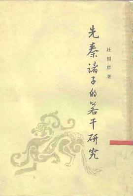 先秦諸子的若干研究