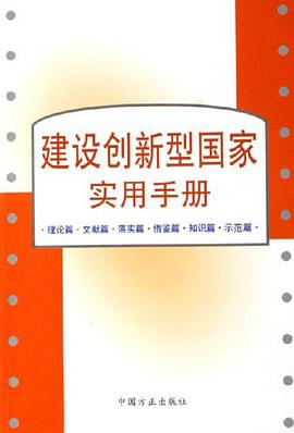 建设创新型国家实用手册 pdf epub mobi 电子书 下载