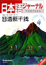 日语新干线 4 pdf epub mobi 下载