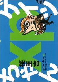 ゲイツちゃんxp pdf epub mobi 电子书 下载