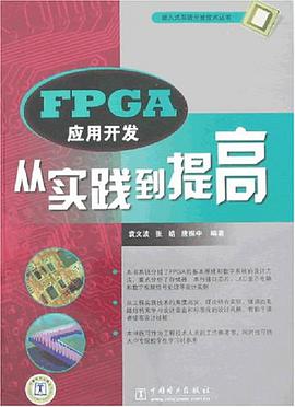 FPGA应用开发从实践到提高 pdf epub mobi 电子书 下载