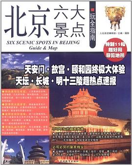 北京六大景点玩全指南 pdf epub mobi 电子书 下载
