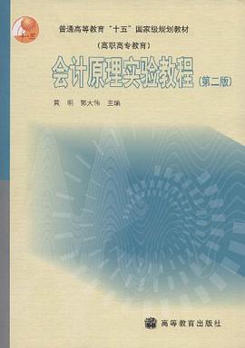 会计原理实验教程 pdf epub mobi 电子书 下载