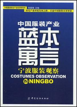 中国服装产业蓝本寓言 pdf epub mobi 电子书 下载