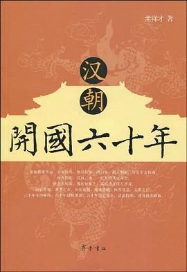 汉朝开国六十年 pdf epub mobi 电子书 下载