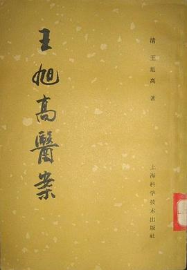 王旭高醫案 pdf epub mobi 电子书 下载