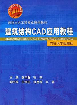 建筑结构CAD应用教程 pdf epub mobi 下载