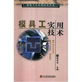 模具工实用技术 pdf epub mobi 电子书 下载
