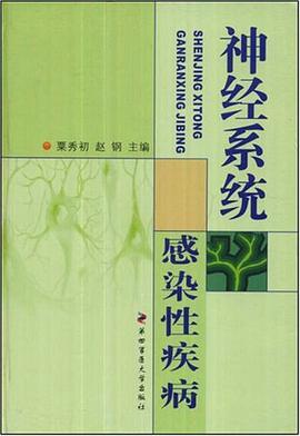 神经系统感染性疾病 pdf epub mobi 电子书 下载