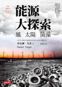 能源大探索：風 太陽 菌藻 pdf epub mobi 电子书 下载