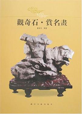 觀奇石·賞名畫 pdf epub mobi 電子書 下載