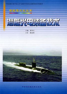 潜艇光电装备技术 pdf epub mobi 电子书 下载