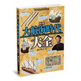 圖解大航海時代大全 pdf epub mobi 电子书 下载