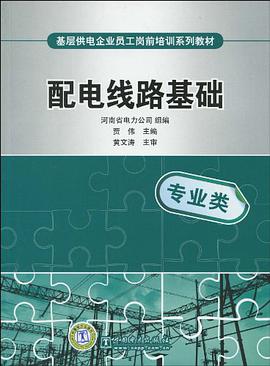基层供电企业员工岗前培训系列教材 配电线路基础