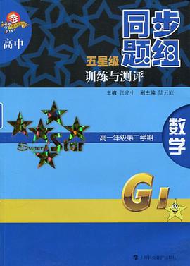 高中五星级同步题组训练与测评  数学  高一年级第二学期 pdf epub mobi 电子书 下载