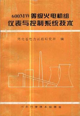 600MW等级火电机组仪表与控制系统技术 pdf epub mobi 电子书 下载
