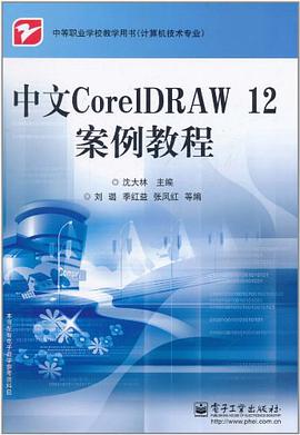 中文CorelDRAW 12案例教程 pdf epub mobi 电子书 下载
