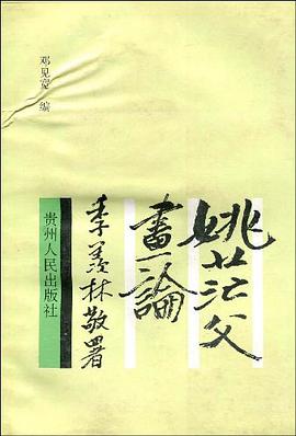 姚茫父画论 pdf epub mobi 电子书 下载
