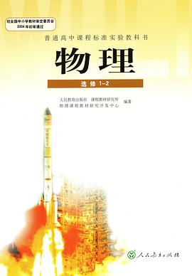 普通高中课程标准实验教科书 物理1-2 （选修） pdf epub mobi 电子书 下载