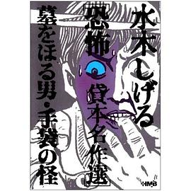 墓をほる男,手袋の怪―水木しげる恐怖貸本名作選 pdf epub mobi 电子书 下载