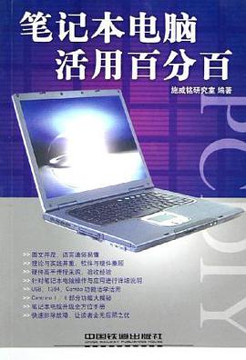 笔记本电脑活用百分百 pdf epub mobi 电子书 下载