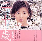 加藤あい寫真集 二十歳