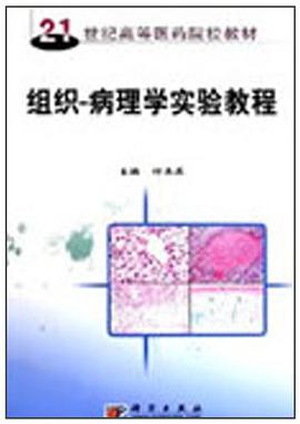 组织-病理学实验教程 pdf epub mobi 下载