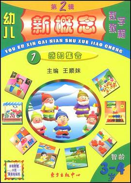 幼儿新概念数学教程  第2辑 pdf epub mobi 电子书 下载