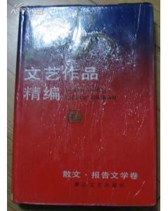 延安文艺作品精编：散文、报告文学卷