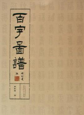 百字图谱 pdf epub mobi 电子书 下载