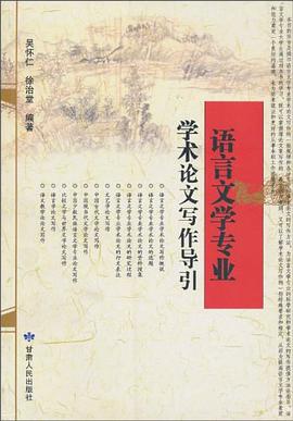 语言文学专业学术论文写作导引 pdf epub mobi 电子书 下载