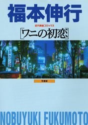 ワニの初恋 pdf epub mobi 电子书 下载