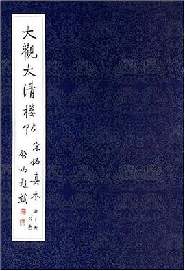 大观太清楼帖(第10卷)