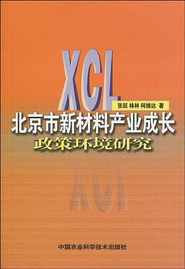北京市新材料产业成长政策环境研究 pdf epub mobi 电子书 下载