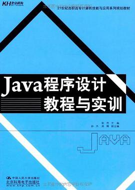 Java程序设计教程与实训 pdf epub mobi 电子书 下载